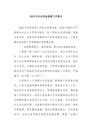 2025年企业纪检监察工作要点
