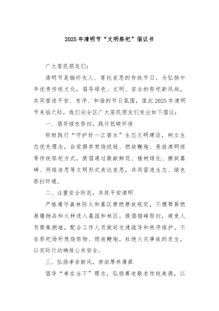 2025年清明节“文明祭祀”倡议书