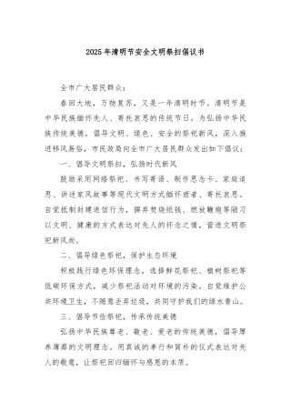 2025年清明节安全文明祭扫倡议书