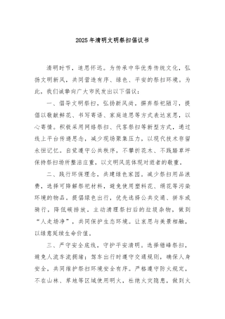 2025年清明文明祭扫倡议书