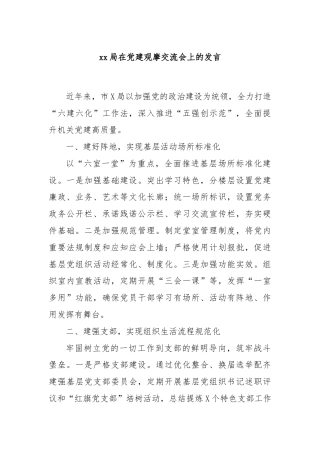xx局在党建观摩交流会上的发言