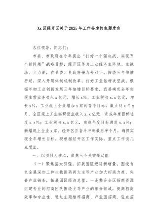Xx区经开区关于2025年工作务虚的主题发言
