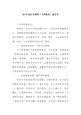 XX市2025年清明“文明祭祀”倡议书