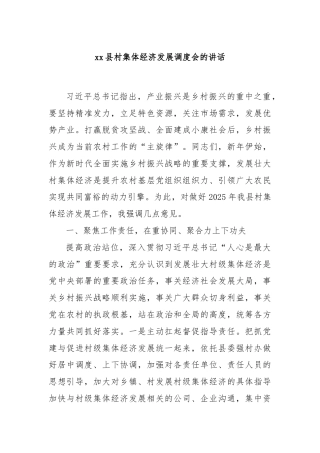 xx县村集体经济发展调度会的讲话