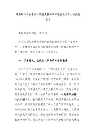 常务副市长在中央八项规定精神学习教育读书班上的交流发言