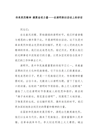 传承英烈精神 凝聚奋进力量——在清明祭扫活动上的讲话