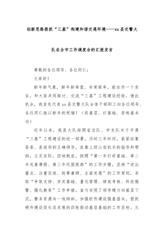 创新思路狠抓“三基”构建和谐交通环境——xx县交警大队在全市工作调度会的汇报发言