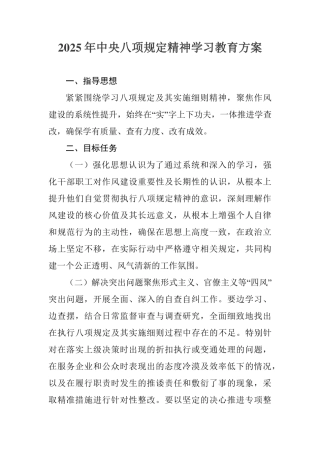 村镇开展2025年中央八项规定精神学习教育工作实施方案  （合计4份）