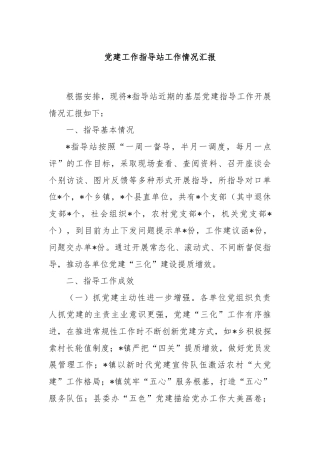 党建工作指导站工作情况汇报