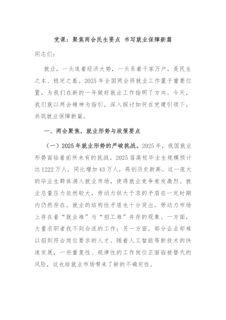 党课：聚焦两会民生要点 书写就业保障新篇