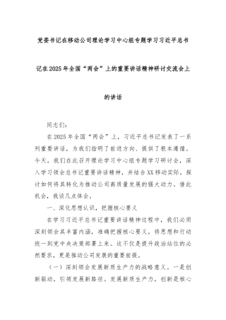党委书记在移动公司理论学习中心组专题学习习近平总书记在2025年全国“两会”上的重要讲话精神研讨交流会上的讲话
