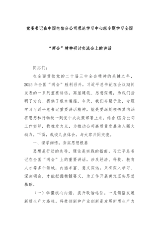 党委书记在中国电信分公司理论学习中心组专题学习全国“两会”精神研讨交流会上的讲话