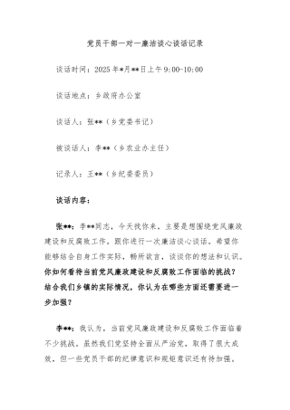 党员干部一对一廉洁谈心谈话记录