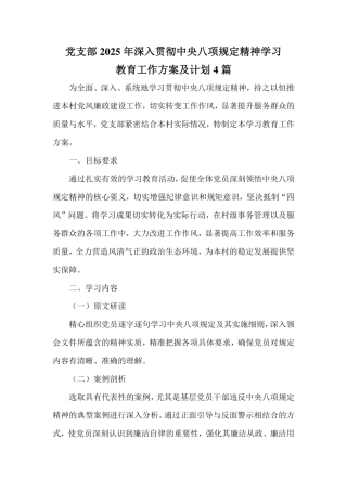 党支部2025年深入贯彻中央八项规定精神学习教育工作方案及计划4篇