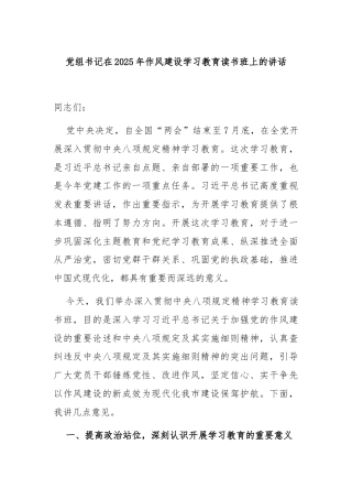 党组书记在2025年作风建设学习教育读书班上的讲话