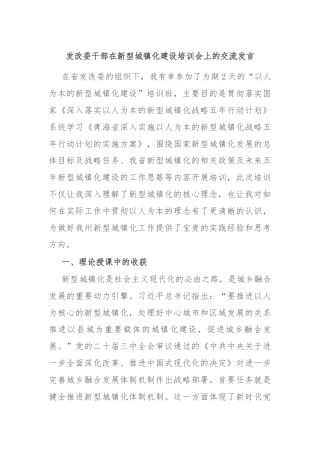 发改委干部在新型城镇化建设培训会上的交流发言