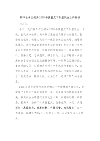 副市长在公安局2025年度重点工作座谈会上的讲话