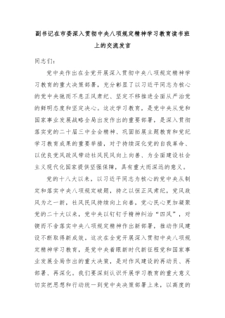 副书记在市委深入贯彻中央八项规定精神学习教育读书班上的交流发言