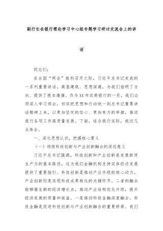 副行长在银行理论学习中心组专题学习研讨交流会上的讲话
