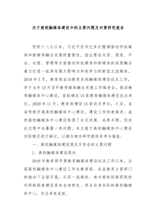关于高校融媒体建设中的主要问题及对策研究报告