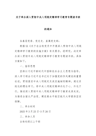 关于举办深入贯彻中央八项规定精神学习教育专题读书班的通知
