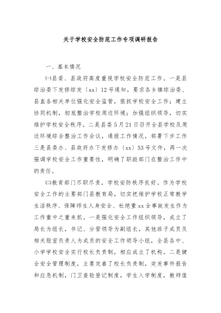 关于学校安全防范工作专项调研报告