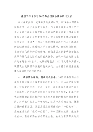 基层工作者学习2025年全国两会精神研讨发言