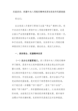 交流发言：把握中央八项规定精神实质切实改作风提效能