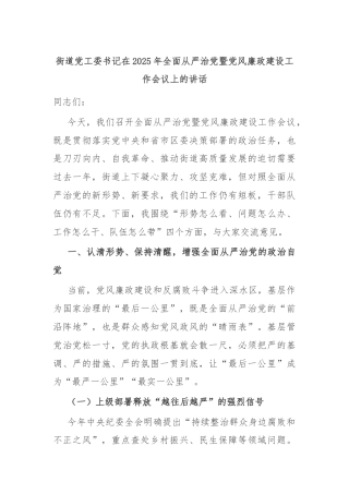街道党工委书记在2025年全面从严治党暨党风廉政建设工作会议上的讲话