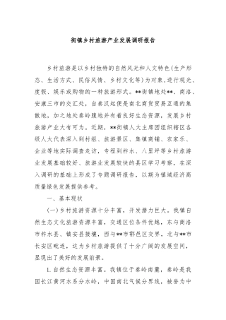 街镇乡村旅游产业发展调研报告
