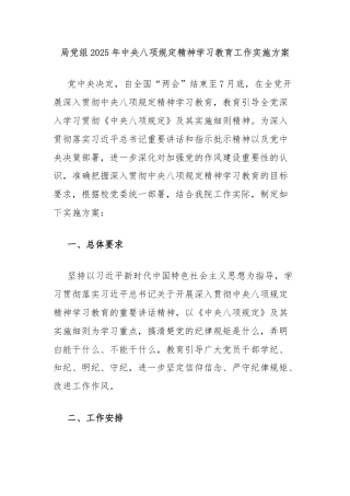 局党组2025年中央八项规定精神学习教育工作实施方案