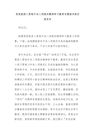 局党组深入贯彻中央八项规定精神学习教育专题读书班交流发言