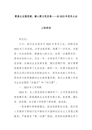 聚焦主业强党建，凝心聚力促发展——在2025年党员大会上的讲话