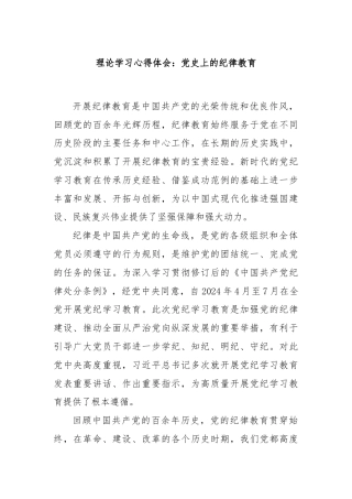 理论学习心得体会：党史上的纪律教育