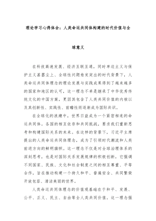理论学习心得体会：人类命运共同体构建的时代价值与全球意义