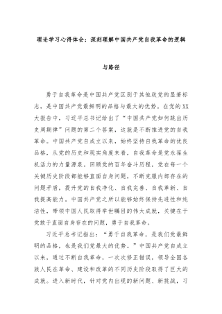 理论学习心得体会：深刻理解中国共产党自我革命的逻辑与路径