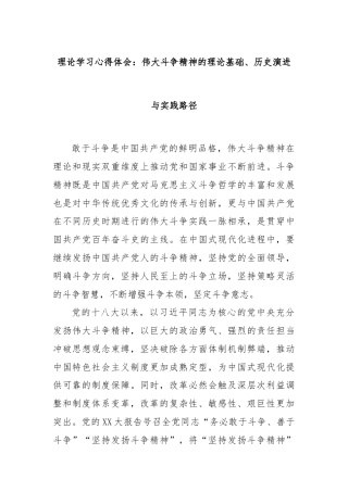 理论学习心得体会：伟大斗争精神的理论基础、历史演进与实践路径