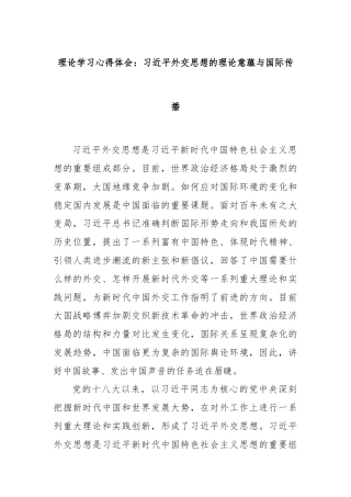 理论学习心得体会：习近平外交思想的理论意蕴与国际传播