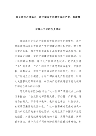 理论学习心得体会：新中国成立初期中国共产党、厚植廉洁奉公文化的历史经验