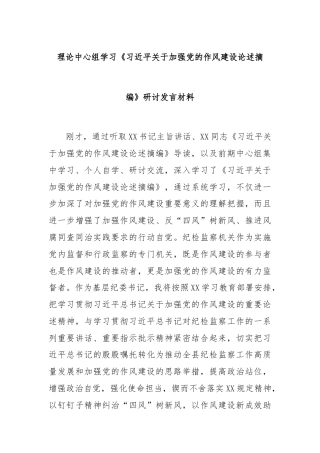 理论中心组学习《习总书记关于加强党的作风建设论述摘编》研讨发言材料