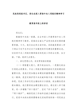 民政局党组书记、局长在深入贯彻中央八项规定精神学习教育读书班上的讲话