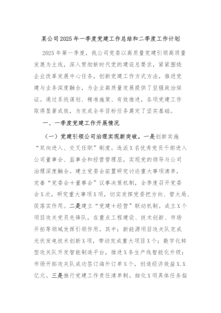 某公司2025年一季度党建工作总结和二季度工作计划