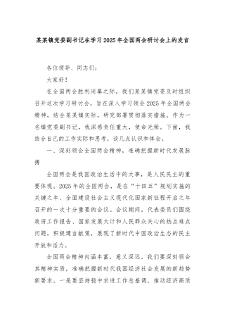 某某镇党委副书记在学习2025年全国两会研讨会上的发言
