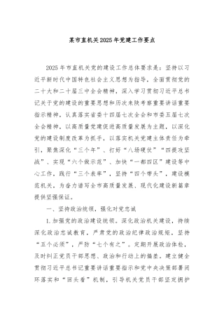 某市直机关2025年党建工作要点