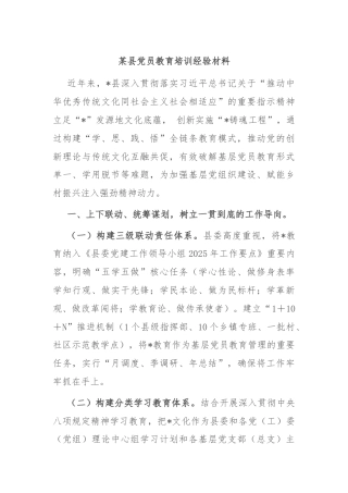 某县党员教育培训经验材料