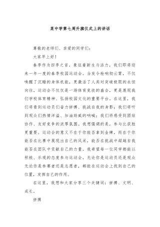 某中学第七周升旗仪式上的讲话