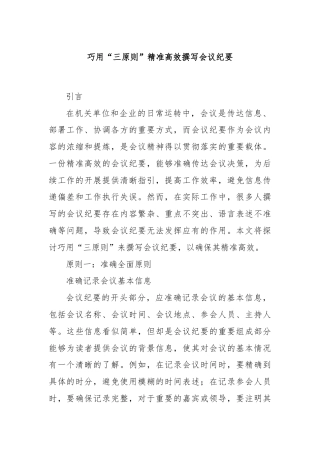 巧用“三原则”精准高效撰写会议纪要