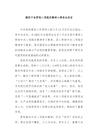 锲而不舍贯彻八项规定精神心得体会发言