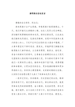 清明祭扫活动发言