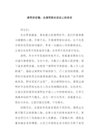清明讲话稿：在清明祭扫活动上的讲话